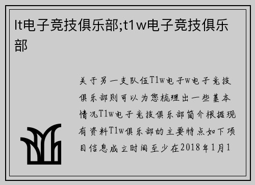 lt电子竞技俱乐部;t1w电子竞技俱乐部