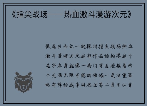 《指尖战场——热血激斗漫游次元》