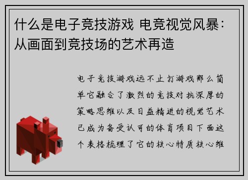 什么是电子竞技游戏 电竞视觉风暴：从画面到竞技场的艺术再造