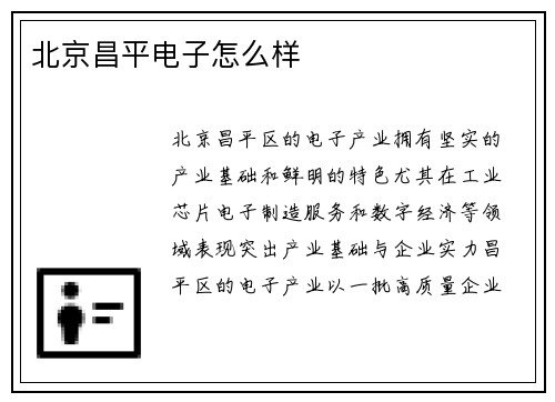 北京昌平电子怎么样